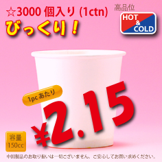 【総出荷個数1億個突破】5オンス(150cc) PLAIN-M 3,000個入りHOT&COLD用