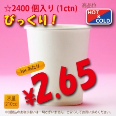 7オンス(210cc) PLAIN 2,400個入り HOT&COLD用