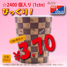 7オンス(210cc) エレガント 2,400個入り HOT&COLD用
