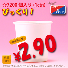 1オンス(30cc)PLAIN 7,200個入り