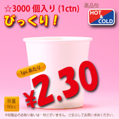 3オンス(90cc) PLAIN 3,000個入り HOT&COLD用