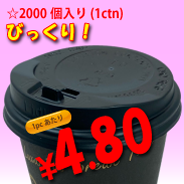 8オンス　ドリンキングリッド(黒)タップ式　2,000個入り