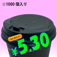 8オンス　ドリンキングリッド(黒)タップ式　1,000個入り