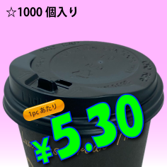 8オンス　ドリンキングリッド(黒)タップ式　1,000個入り