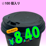 8オンス　ドリンキングリッド(黒)タップ式　100個入り