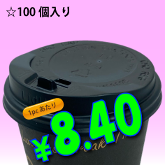 8オンス　ドリンキングリッド(黒)タップ式　100個入り