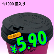 13オンス　ドリンキングリッド(黒)タップ式　1,000個入り