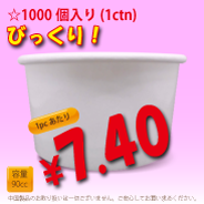 90cc　ジェラートカップ　WHITE　両面コート　1000個入り