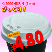 8オンス　ドリンキングリッド(白)タップ式　2,000個入り