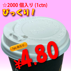 8オンス　ドリンキングリッド(白)タップ式　2,000個入り