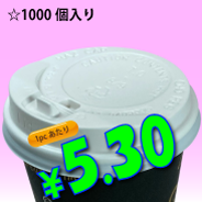 8オンス　ドリンキングリッド(白)タップ式　1,000個入り