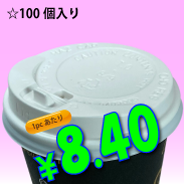 8オンス　ドリンキングリッド(白)タップ式　100個入り