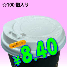 8オンス　ドリンキングリッド(白)タップ式　100個入り